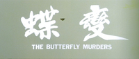 Title screen with the calligraphic title as well as the English subtitle, "The Butterfly Murders," and a small butterfly all on a neutral-toned background.