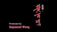 Opening titles for producer are written horizontally in red, typefaced English on the bottom edge. The Chinese name is brushed, while his role is rendered in typeface. The background is solid black.