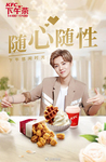 KFC poster advertising afternoon tea. The male star Lu Han, with dyed hair and a feminine smile, points his fingers at a range of KFC food displayed on the table in front of him alongside white flowers. Four Chinese characters meaning “follow your heart and follow your character” appear above Lu’s head.