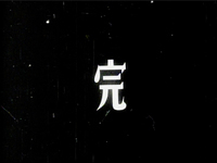 The End in Chinese 完, white handwriting on plain black background