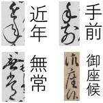This image illsutrates how characters are written differently between in kuzushiji and in modern type settings.