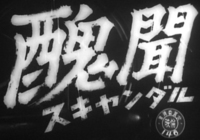The two characters at the top—_Shubun_—combine the characteristics of brushed characters and lettering. The standard title, however, is _Scandal_ (_Sukyandaru_); it is written in lettering below the Chinese characters, as if it were _furigana_.
