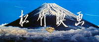 This the logo of Shochiku Studios appended to the title credits of their films. It is written in crisp, white characters over a color image of Mt. Fuji under blue skies.