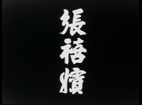Title Card in Chinese Characters