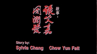 Opening credit for the writers is written horizontally in red, typefaced English at the bottom edge. Chinese names are brushed, while their roles are rendered in typeface. These are over a black background.