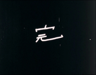 The End in Chinese 完, white handwriting on plain black background