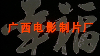 Opening credit to film production company, the background has the calligraphy of the first two characters of the title