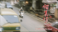 Opening credit for co-producer is written horizontally in red, typefaced English on the bottom, right edge. The Chinese name is brushed, while the role is rendered in typeface. These are superimposed over a screenscape of a motocycle riding down a busy street.