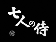 The bold title for Kurosawa's _Seven Samurai._