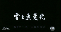 The title for _An Actor's Revenge_ in white calligraphy is horizontally centered on a black matte background. Below the title, in typography, is "Hasegawa Kazuo—Celebration of his 300th Film." On the left hand corner is a credit—Westrex Recording System—and on the right bottom corner is the censorship mark, which almost looks like a traditional seal.