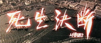 The title is superimposed over the aerial view of a port. The calligraphy in Chinese characters is a glowing, light red color and appears to be illuminated from within. A small, typographic Korean title sits below the calligraphy that fills the screen. The Chinese means "life and death decision," while the Korean is only "decision."