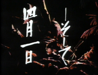White calligraphy for "And then, April 1" is superimposed over the reflection of explosions on rocks in a bay.