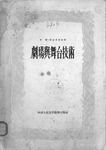 Reproduction of book cover with intricate border and title “Theater and Stage Technology” center in Chinese.