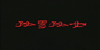 A film still with red calligraphic text on a black background.