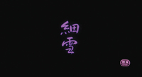A film title screen with purple calligraphic text on a black background.