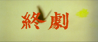 Ending screen with "The End" written in red calligraphy superimposed over a neutral-toned backround with a blurry butterfly flapping its wings.