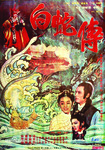 A color film poster in both Chinese and Korean. To the top right, it shows three large Chinese characters in red that give the title. The corresponding Korean title in small white font is right below. A monk is in the top left corner, with two snakes riding waves below him, and three cut-out human figures surrounded by the waves are in the lower right.
