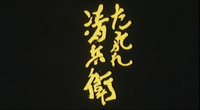 Title in Japanese, yellow calligraphic writing, vertical on a plain black background