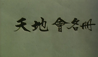 Black calligraphy is written on paper.