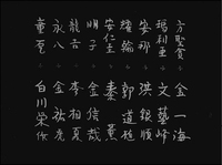 Opening credits, in Japanese, handwritten vertically. White letters in plain black background