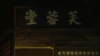 Calligraphy on a large wooden plaque indicates the name of the location.