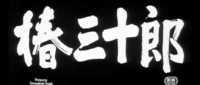 Kurosawa's _Sanjuro_ features bold calligraphy in its title.