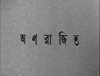 The title "Aparajito" is written Bengali calligraphy on what appears to be handmade paper.