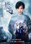 Promotional poster for Mother’s Life. A small image of a middle-­aged, steadfast Yingniang supported by her two daughters on either side appears against the backdrop of a large image of Yingniang in her youth clad in traditional Chinese female dress and looking submissive and gentle with a lowered gaze. In the upper left-­hand corner of the poster are two large Chinese characters giving the series title alongside the English translation and, in smaller font, the catchline “Women are by nature weak, but they are incredibly strong when they become a mother.”