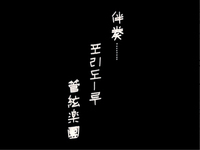 Opening credits, in mixture of Chinese and Korean (Korean letters seem to be in place of Katakana words), white handwriting on plain black background, vertical