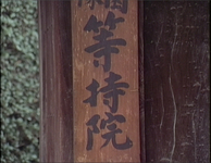 Calligraphic writing on wooden board, often found around Japanese graves.