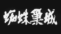 A film title still of white calligraphic text over a black background