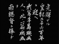 Hommage to the Japanese Government-General of Joseon and in Japanese, vertical, white brush painting ("Commemorating the 2600th Year of the Imperial Reign, we, filmmakers of Joseon Peninsular dedicate this film to Government-General Minami")