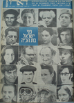 20 identical squares in a grid with 19 black and white photos of famous and anonymous Israelis, form a catalogue model of the Jewish type.