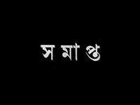End title written in calligraphic Bengali, using white lettering over a black background.