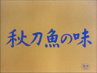 Ozu Yasujiro’s _An Autumn Afternoon_ (_Sanma no aji_, 1962) uses standard style calligraphy, which was deliberately written at a slow pace, laid with care, stroke by stroke. Here the characters are in bright blue over a yellowish background that looks like paper.