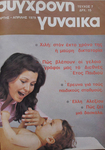 Front cover of Contemporary Woman (Syghroni Gynaika), issue 7