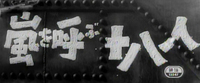 A single line of white titles calligraphy, in black-and-white cinematography, fills the height of the frame. The titles are superimposed over a ship's hull, within the frame of the rivets running along the edges and over a line of rivets running vertically through the center of the entire frame. The paint is roughly textured. Some strokes indicate the painting is calligraphic, but the blocky effect evokes lettering.