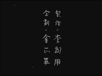 Opening credits, in Japanese, handwritten vertically. White letters in plain black background